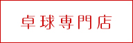 卓球専門店画像